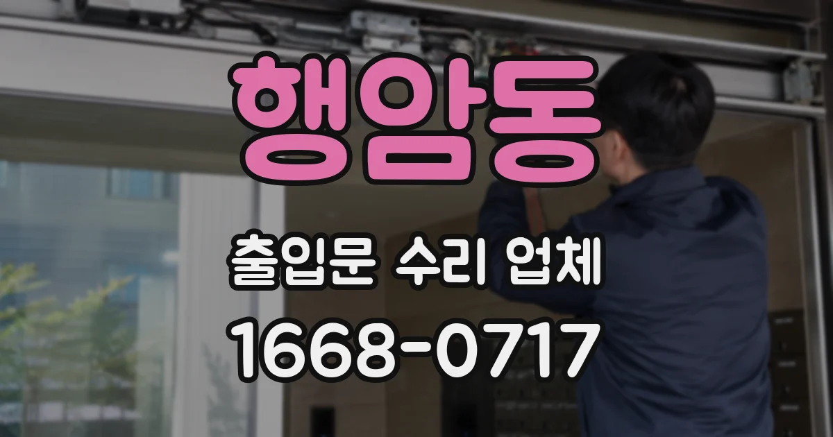 행암동 출입문 수리 업체