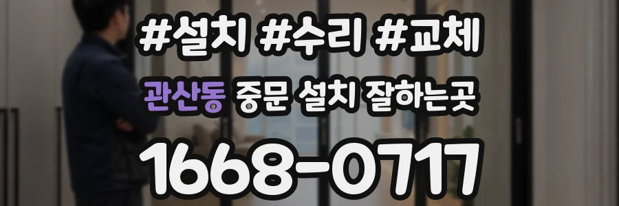관산동 중문 설치 잘하는곳