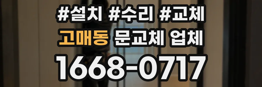고매동 문교체 업체