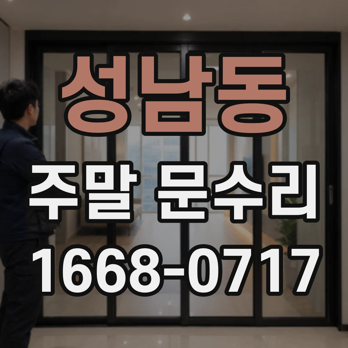 성남동 주말 문수리