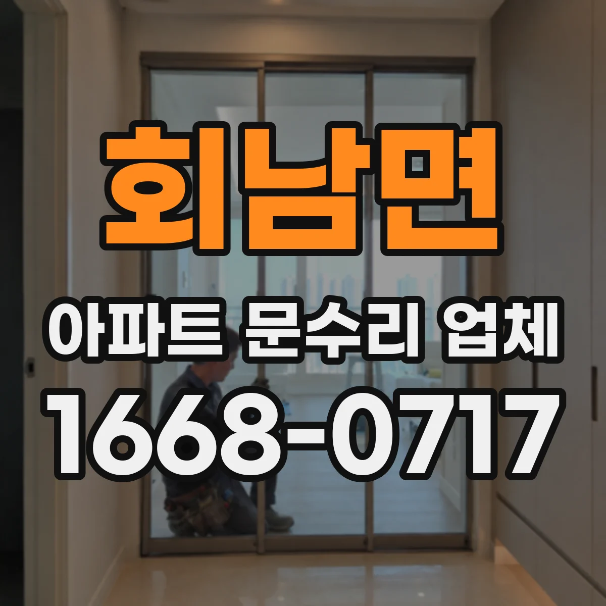 회남면 아파트 문수리 업체