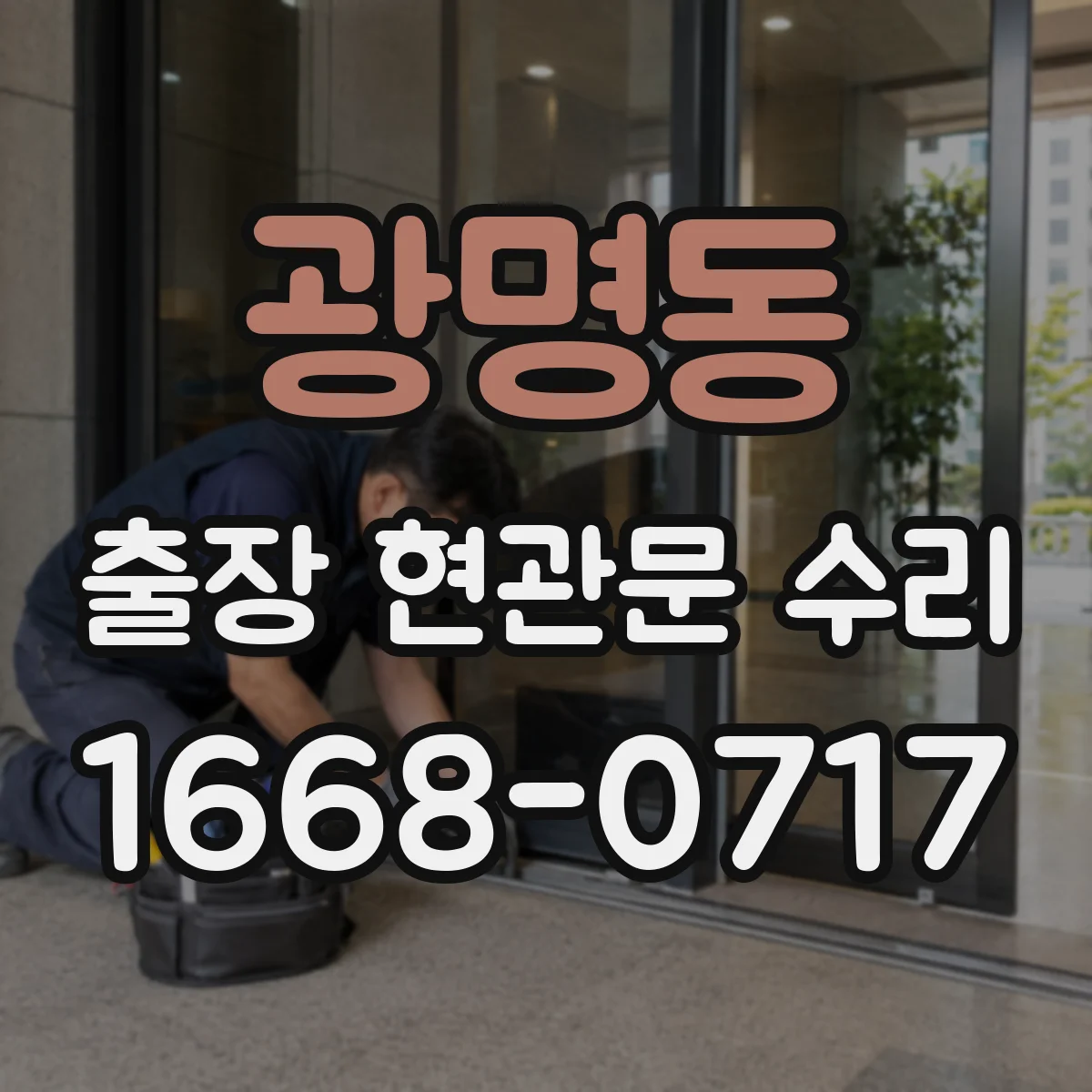 광명동 출장 현관문 수리