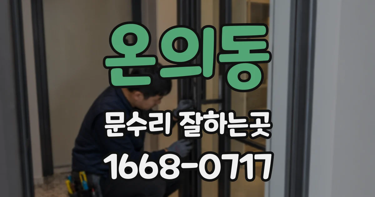 온의동 문수리 잘하는곳