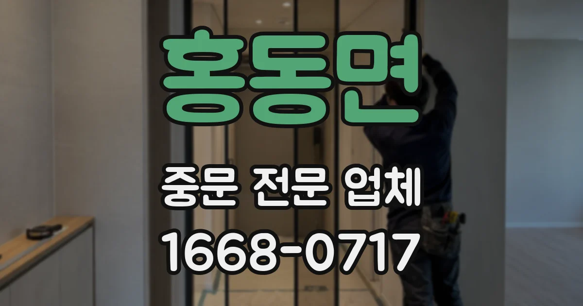 홍동면 중문 전문 업체