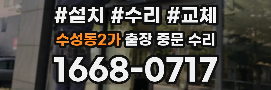 수성동2가 출장 중문 수리