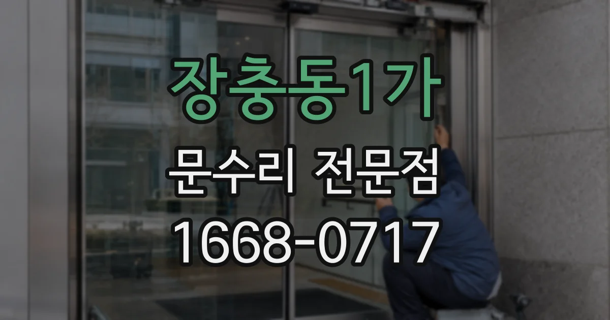 장충동1가 문수리 전문점