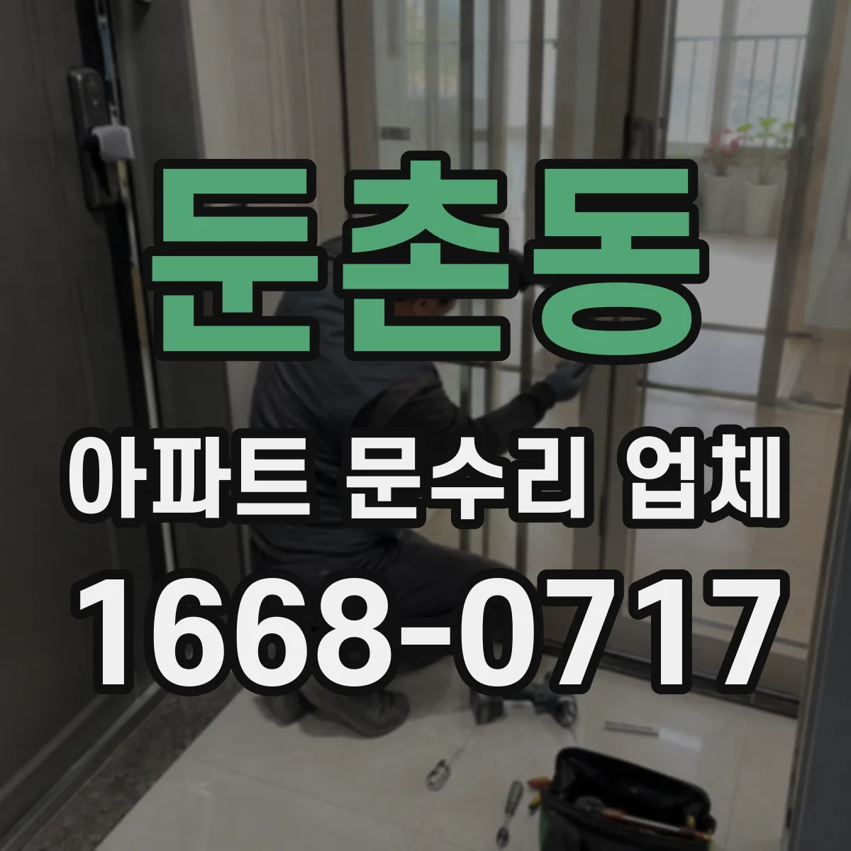둔촌동 아파트 문수리 업체