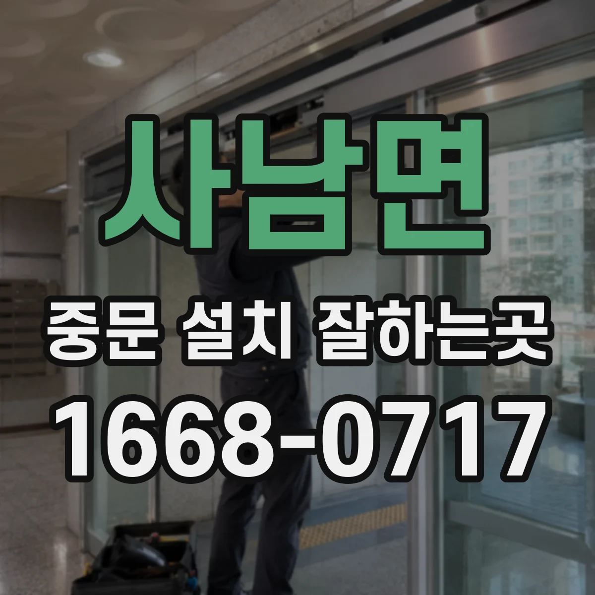 사남면 중문 설치 잘하는곳