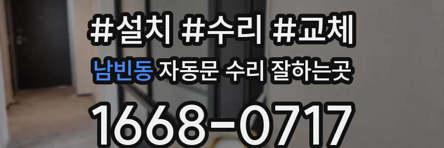남빈동 자동문 수리 잘하는곳