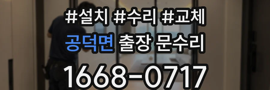 공덕면 출장 문수리