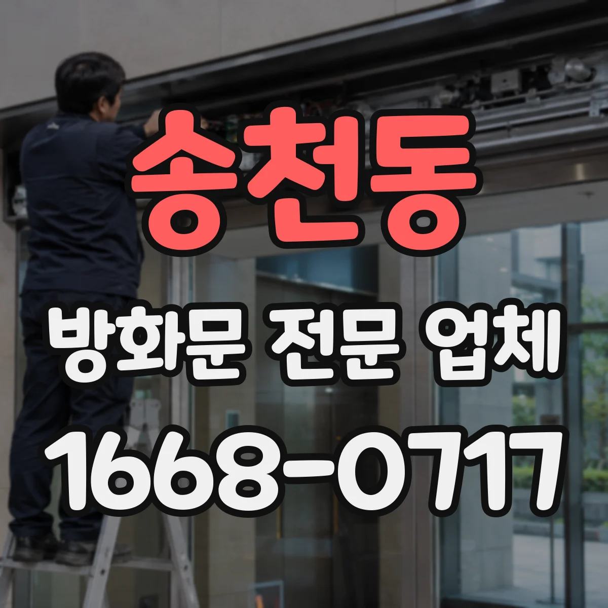송천동 방화문 전문 업체