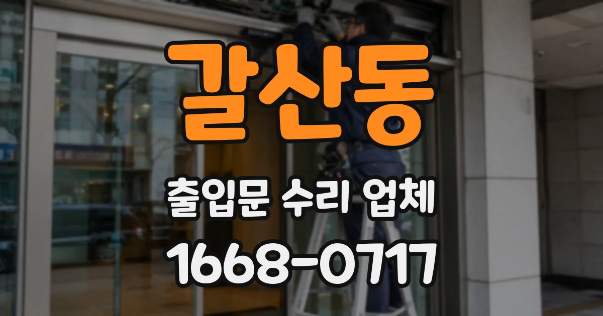 갈산동 출입문 수리 업체