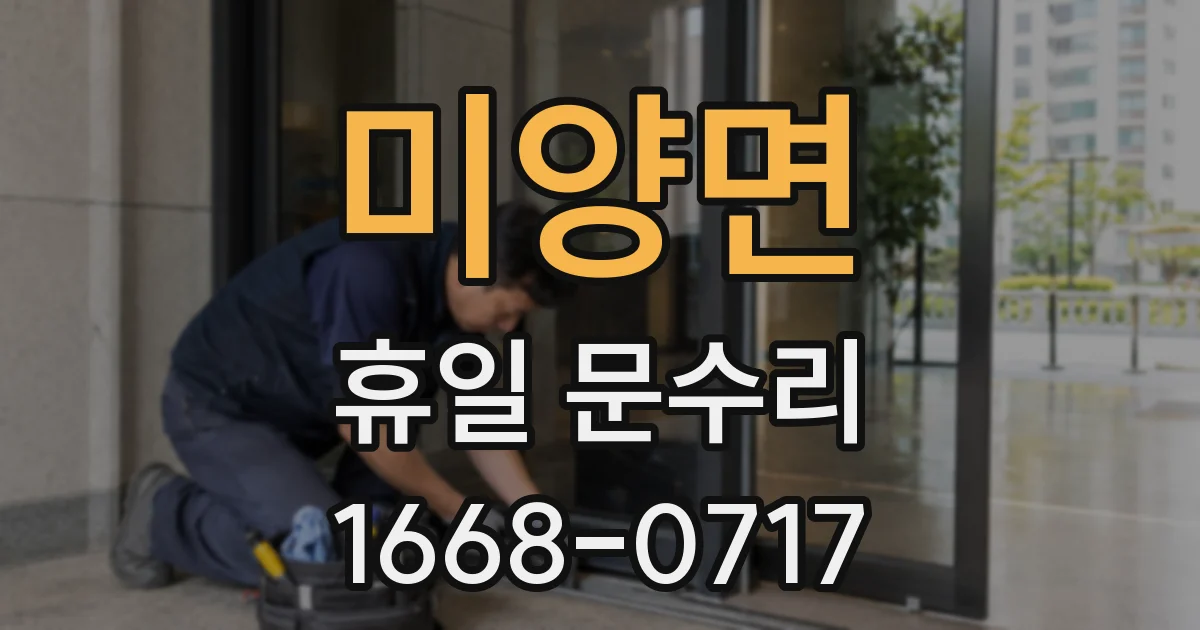 미양면 휴일 문수리