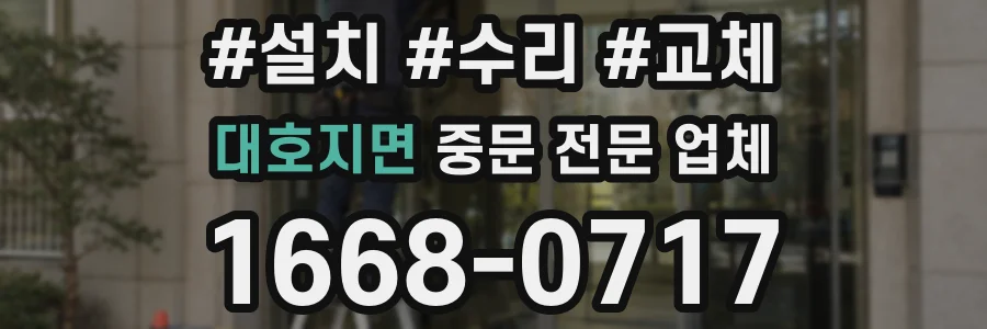 대호지면 중문 전문 업체