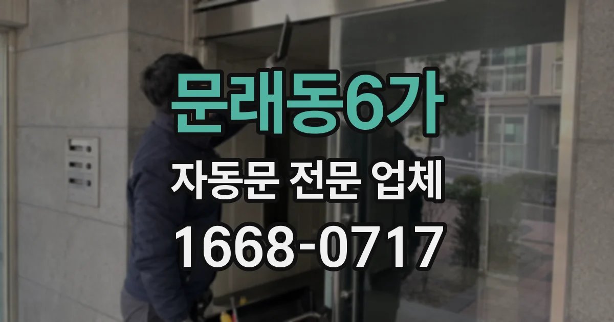 문래동6가 자동문 전문 업체