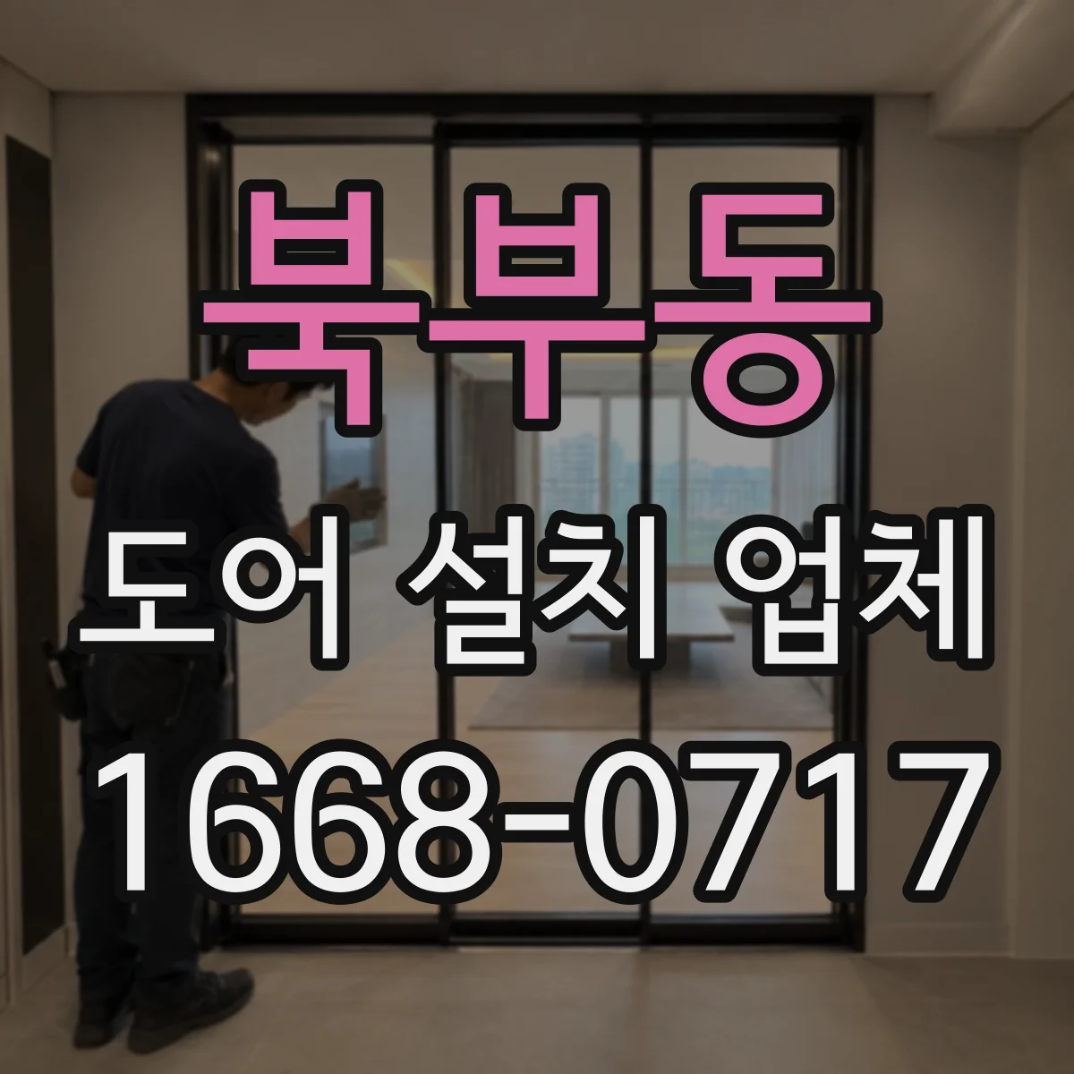 북부동 도어 설치 업체
