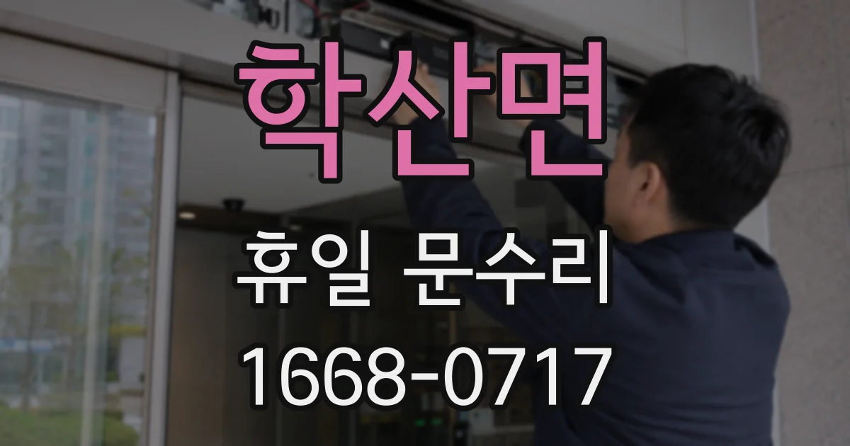 학산면 휴일 문수리