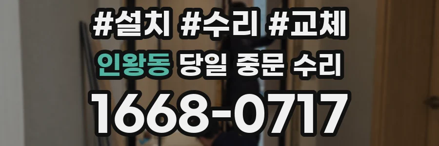 인왕동 당일 중문 수리