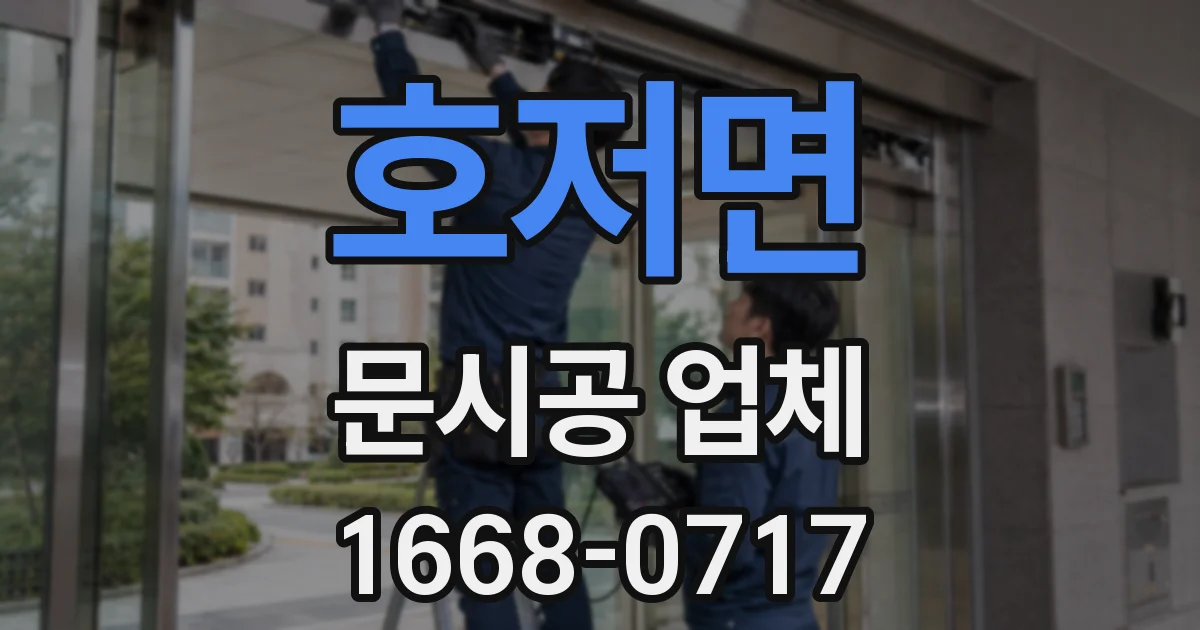 호저면 문시공 업체