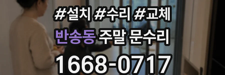 반송동 주말 문수리