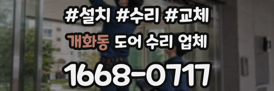 개화동 도어 수리 업체