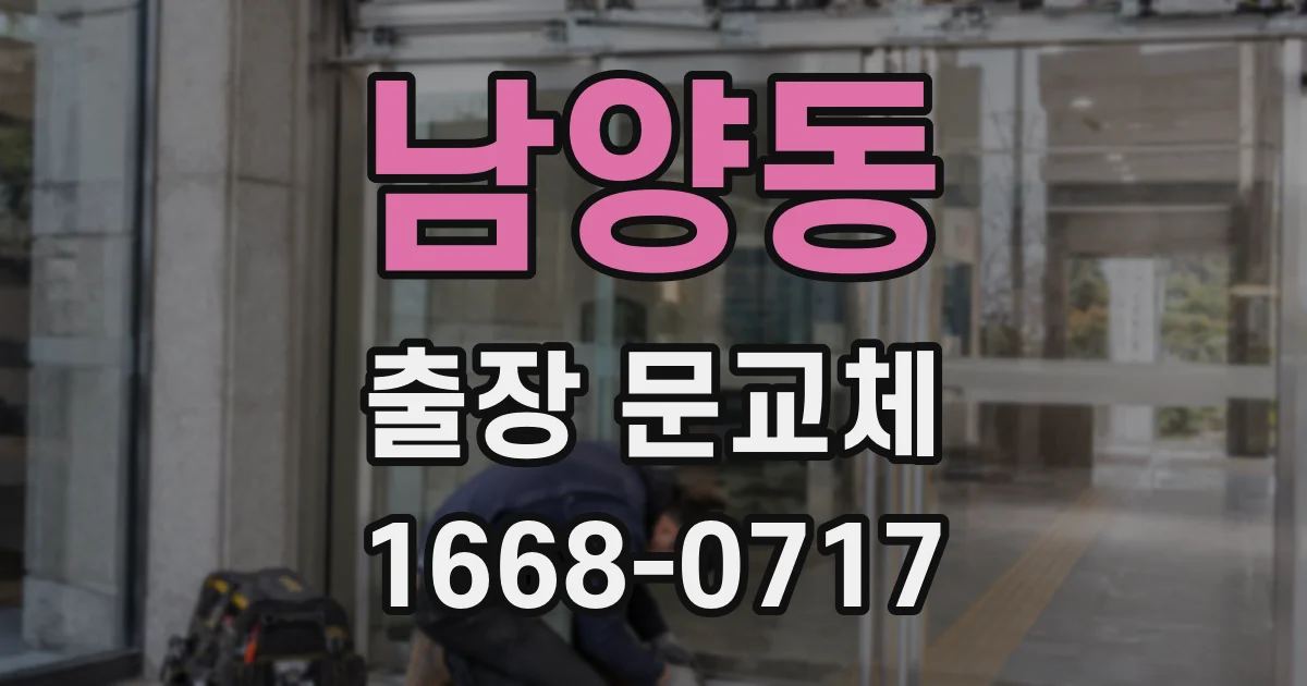 남양동 출장 문교체