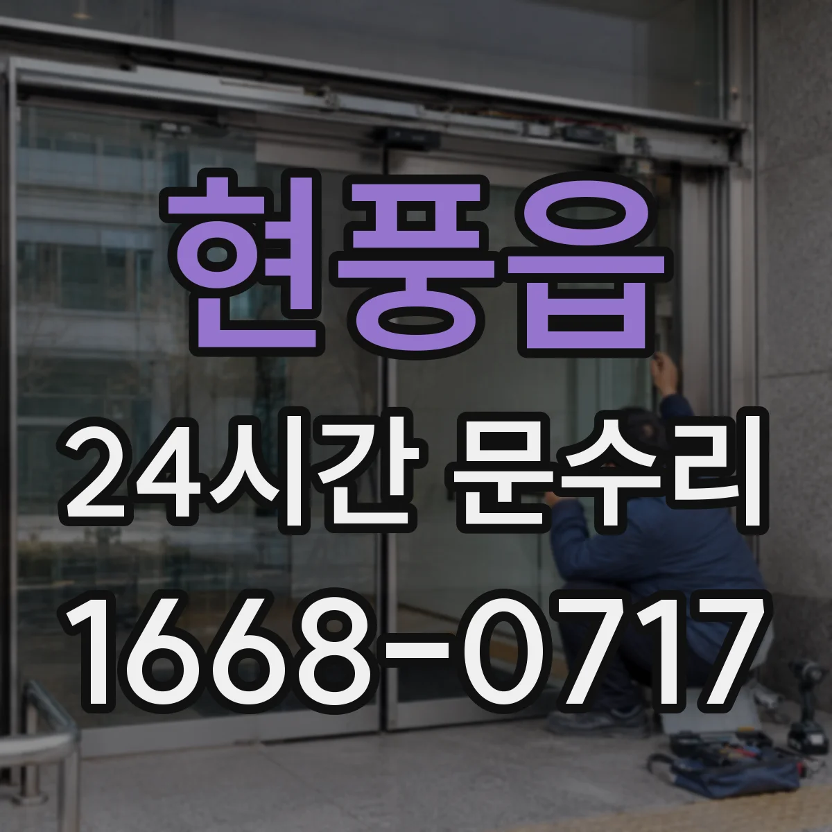 현풍읍 24시간 문수리