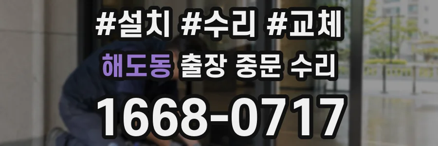 해도동 출장 중문 수리