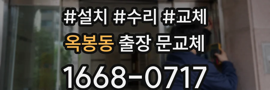 옥봉동 출장 문교체