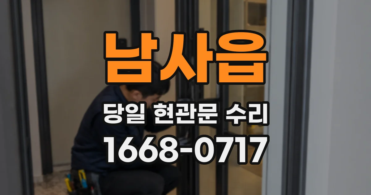 남사읍 당일 현관문 수리