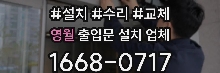 영월 출입문 설치 업체