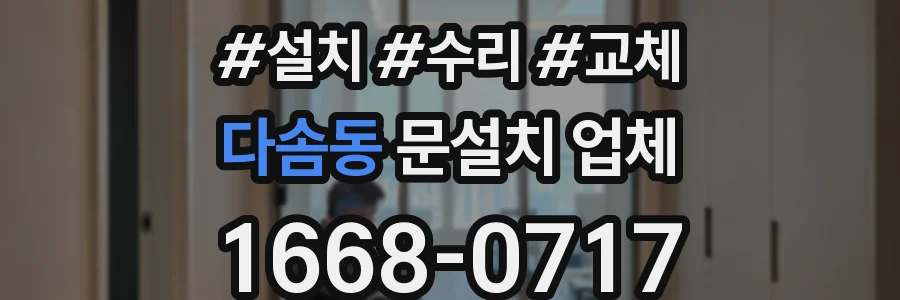 다솜동 문설치 업체