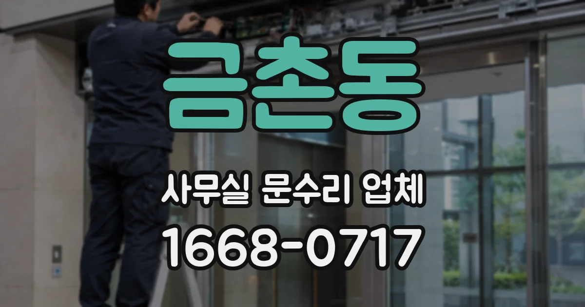 금촌동 사무실 문수리 업체
