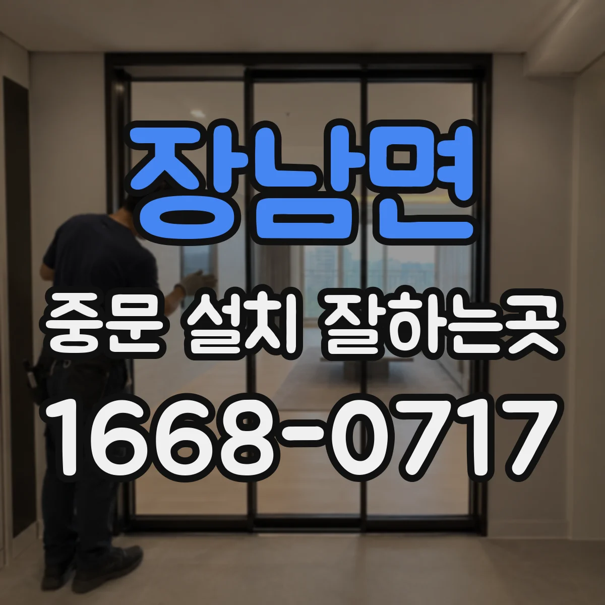 장남면 중문 설치 잘하는곳