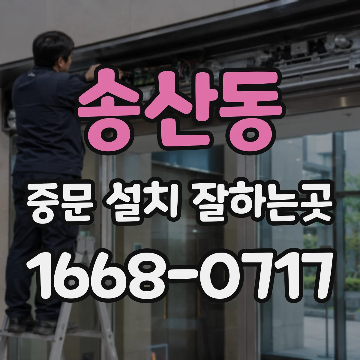 송산동 중문 설치 잘하는곳