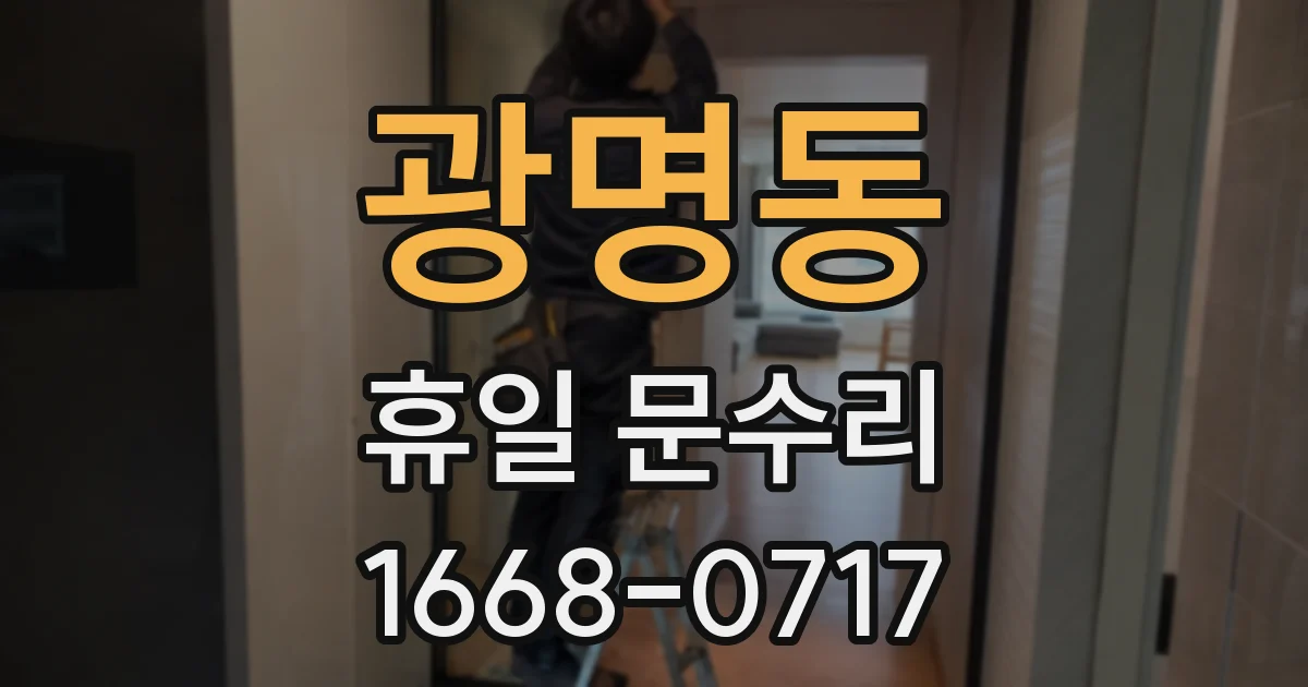 광명동 휴일 문수리