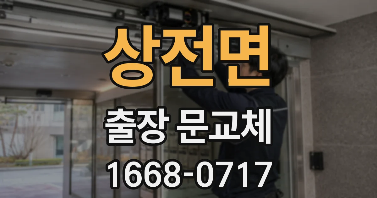 상전면 출장 문교체