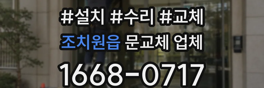 조치원읍 문교체 업체
