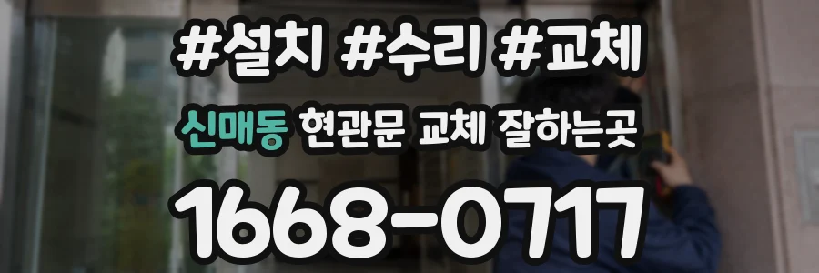 신매동 현관문 교체 잘하는곳