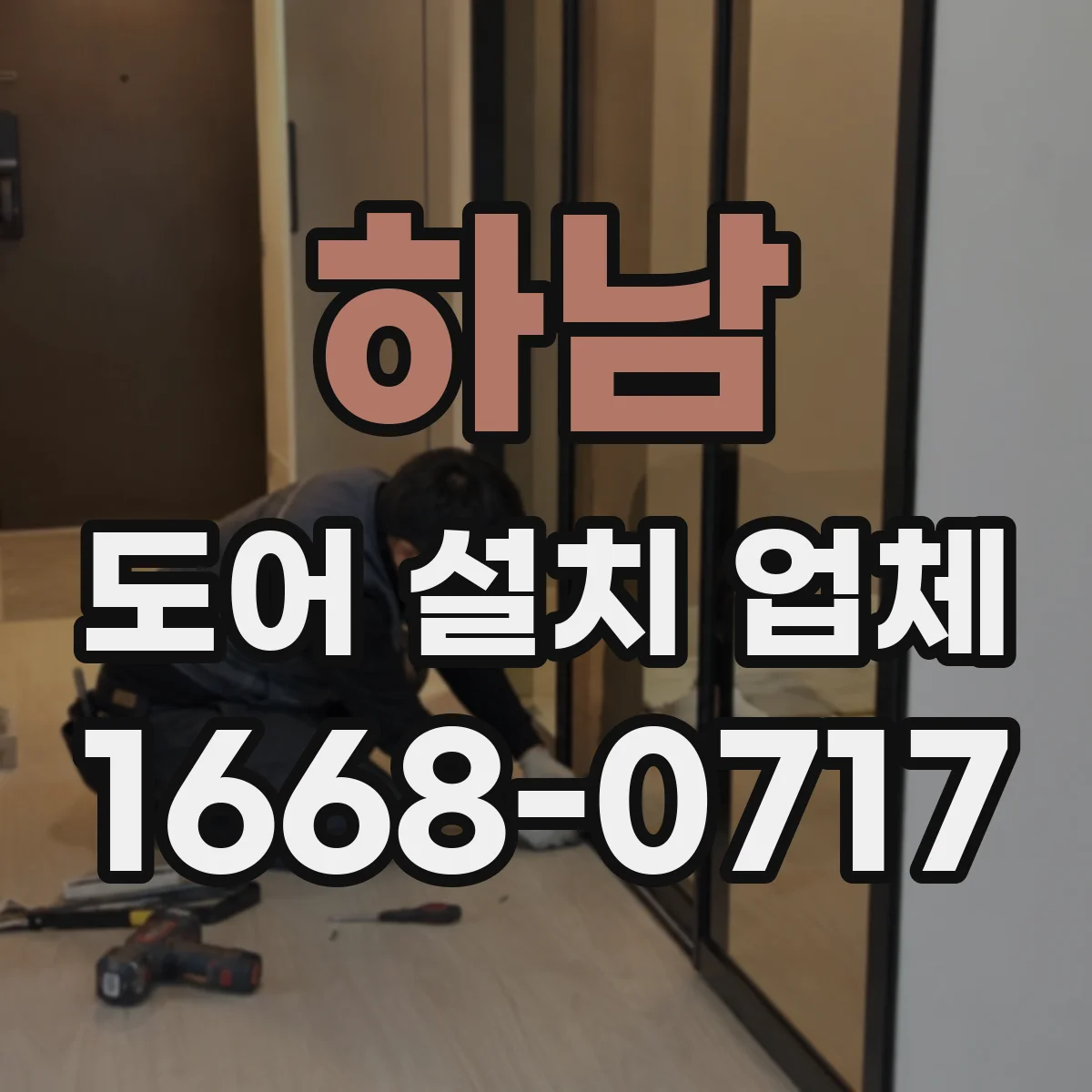 하남 도어 설치 업체