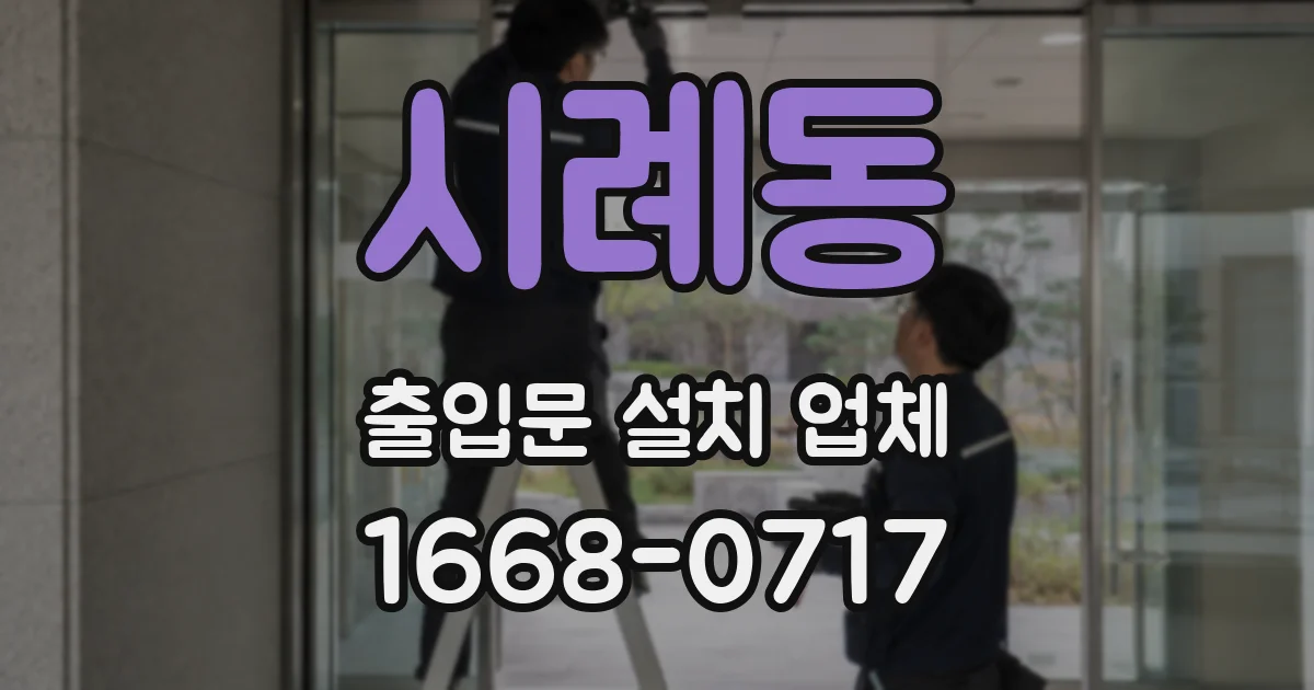시례동 출입문 설치 업체