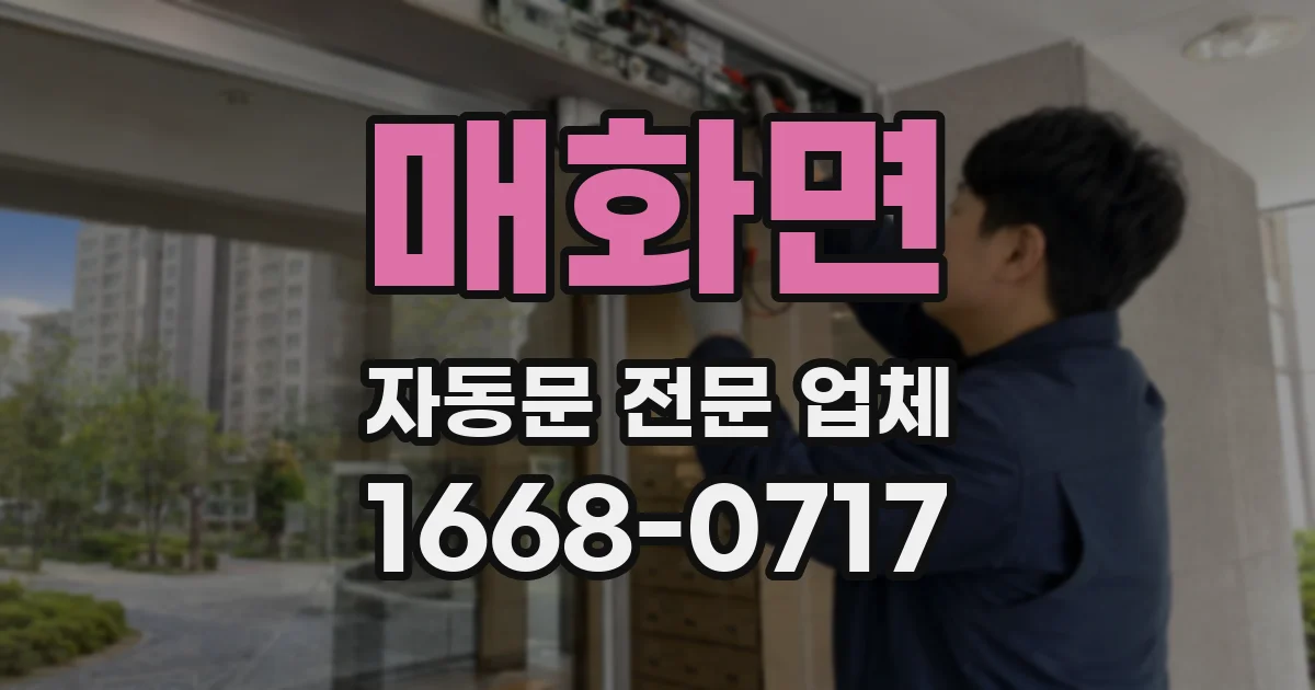 매화면 자동문 전문 업체