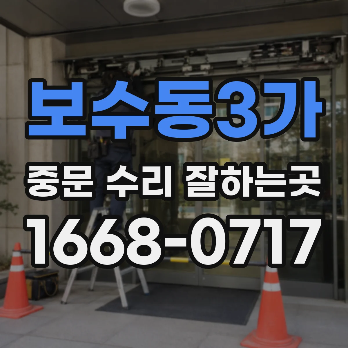 보수동3가 중문 수리 잘하는곳