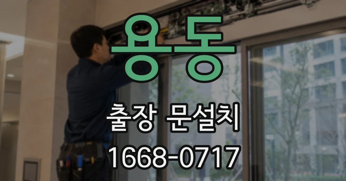 용동 출장 문설치