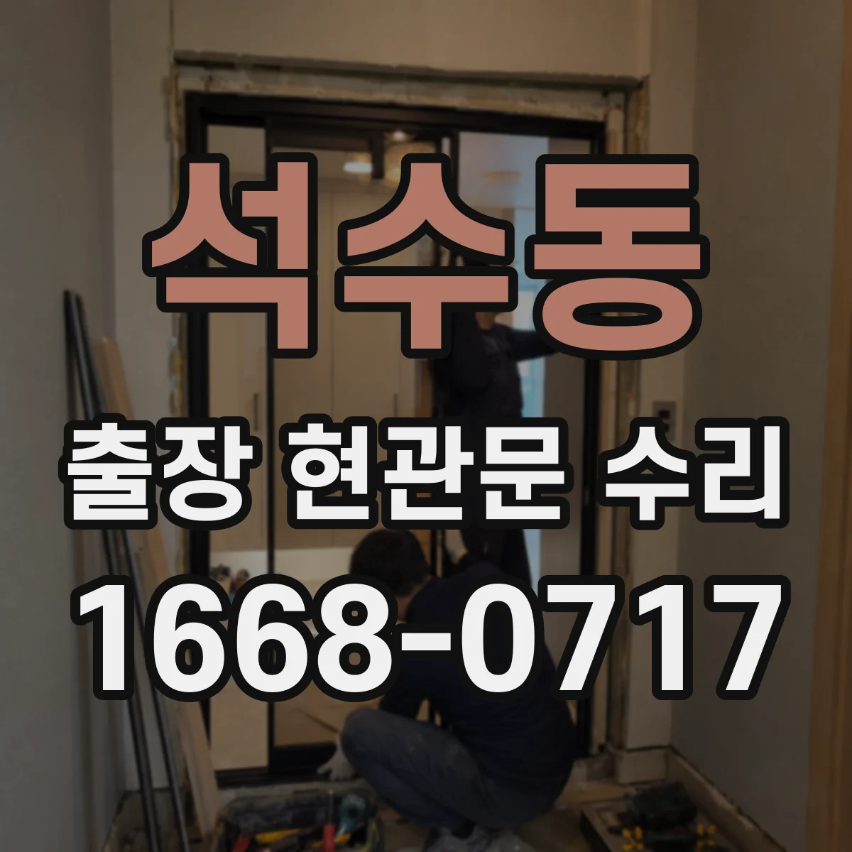 석수동 출장 현관문 수리