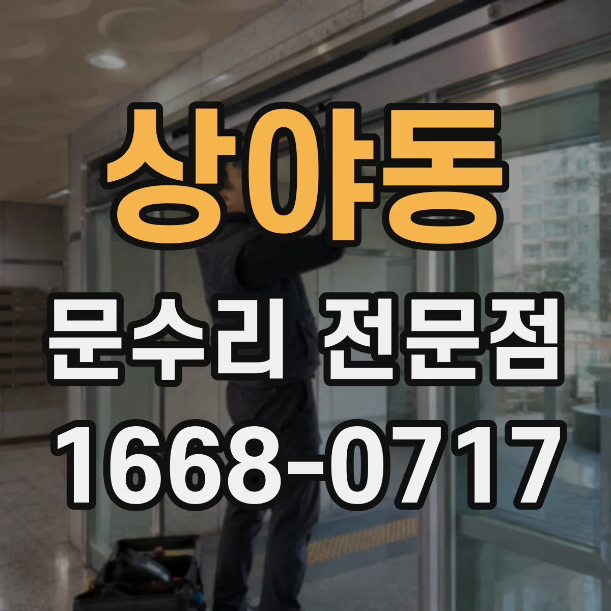 상야동 문수리 전문점