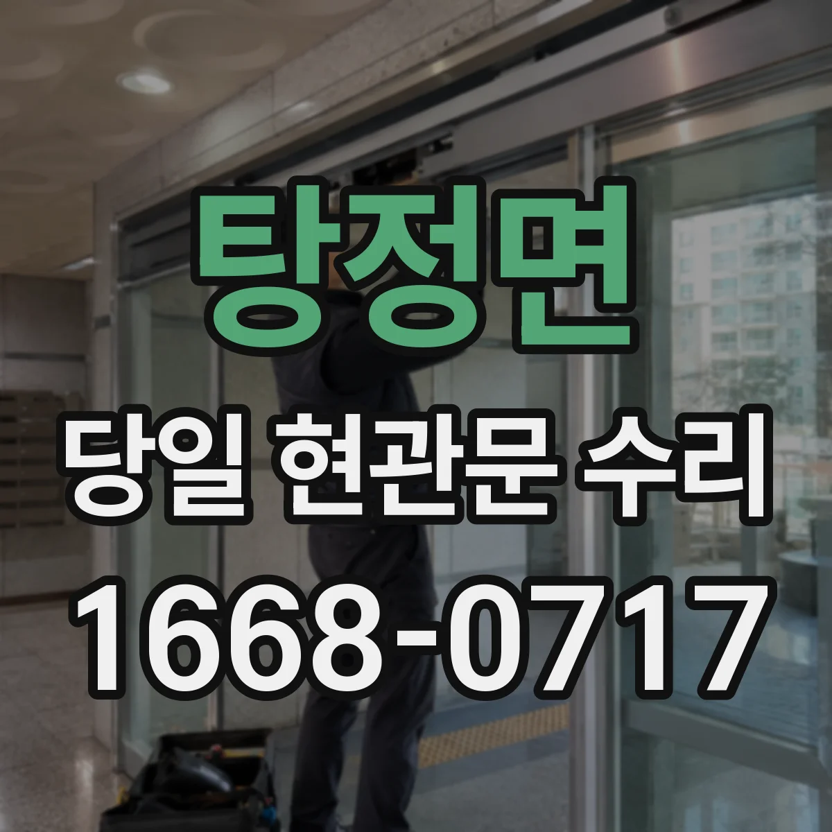 탕정면 당일 현관문 수리