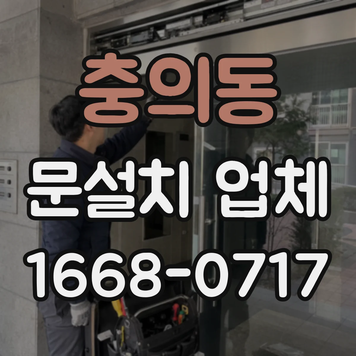 충의동 문설치 업체