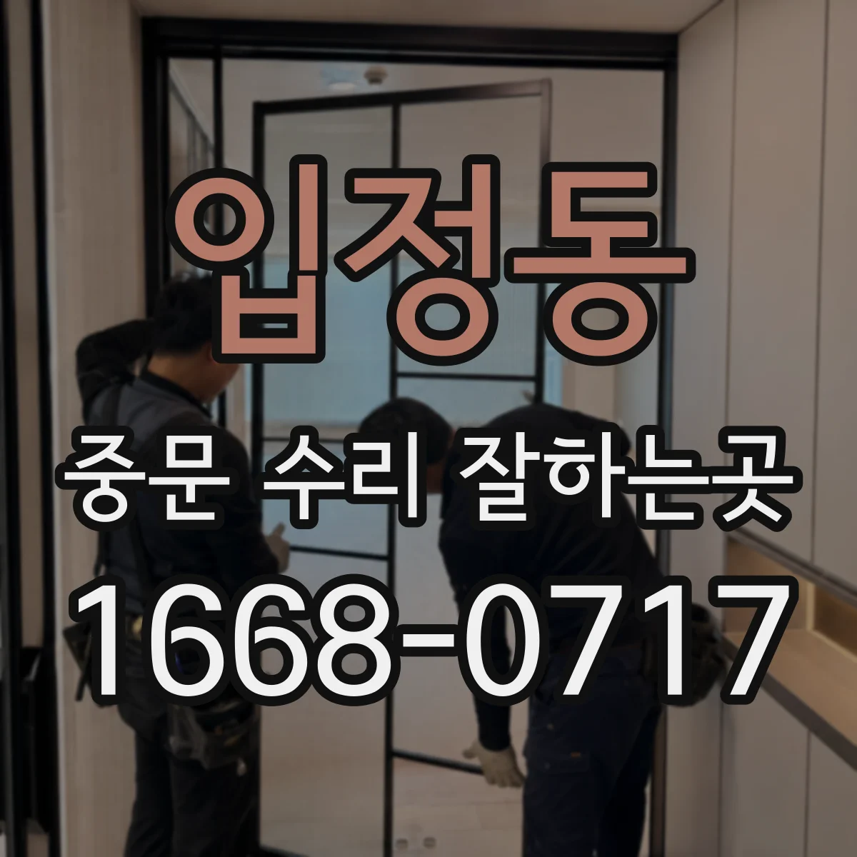 입정동 중문 수리 잘하는곳