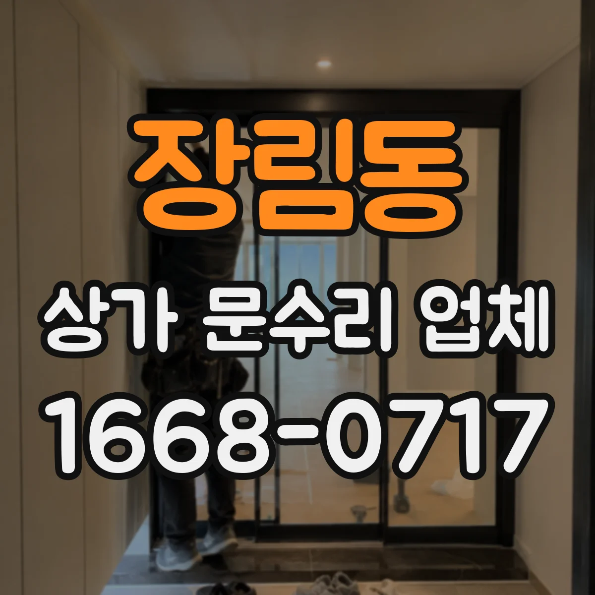 장림동 상가 문수리 업체
